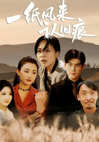 一纸风来认旧痕(33集)刘延凯&罗雪琼