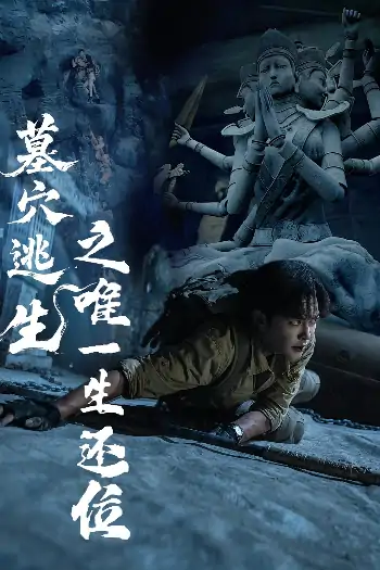 墓穴逃生之唯一生还位（70集）