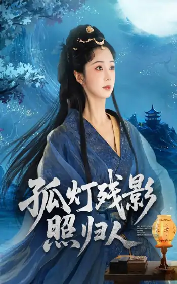孤灯残影照归人（56集）柏程俊&张紫菡