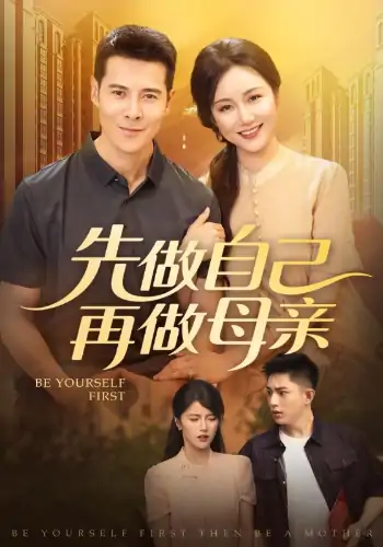 先做自己再做母亲（72集）