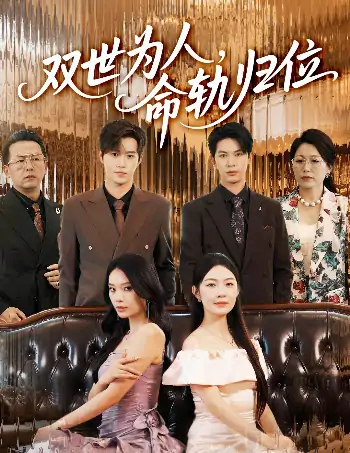 双世为人命轨归位（57集）张正越&李景舟