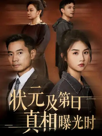 状元及第日真相曝光时（62集）何强&张灿