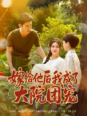 嫁给他后我成了大院团宠（78）李乾锋&张伊晨