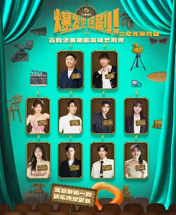 爆发吧短剧2之弄潮特辑（40集）管栎&许梦圆&石杭鹭&李彦漫&代高政&陈芳彤&李是侥&李歌洋