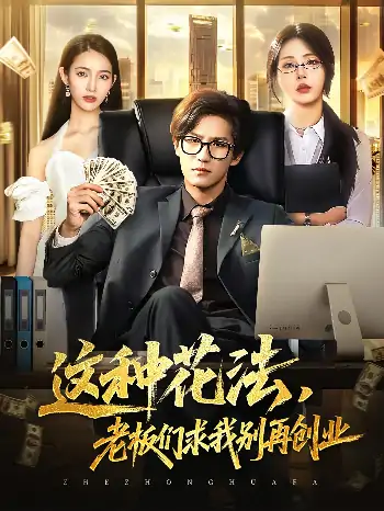 这种花法老板们求我别再创业（84集）