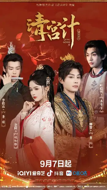 清宫计（24集）柳甯＆余茵＆李佑霖＆叶皓然