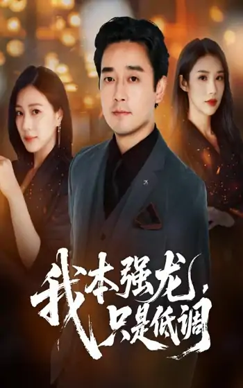 我本强龙只是低调（70集）查振&章滢