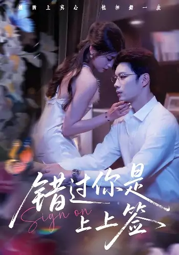 错过你是上上签（64）李芊乐&苏逸阳