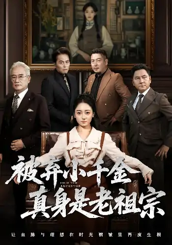 被弃小千金真身是老祖宗（70集）曹宇宙&韩凤儿