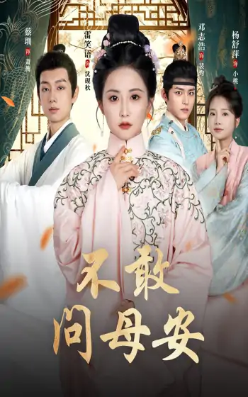 不敢问母安＆母亲万福金安（40集）邓志浩＆雷笑语