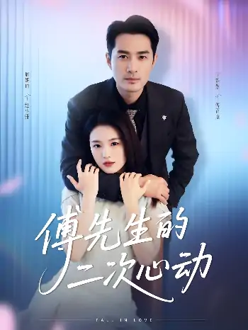 傅先生的二次心动（80集）周妍坤&宁浩然