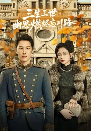 孟婆渡我千年恋（70集）