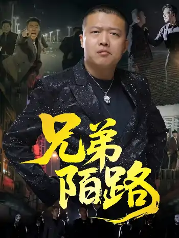 兄弟陌路（60集）方文超&孙立乾