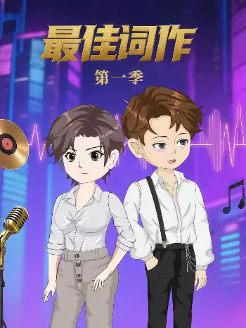 最佳词作（50集）第1季动漫