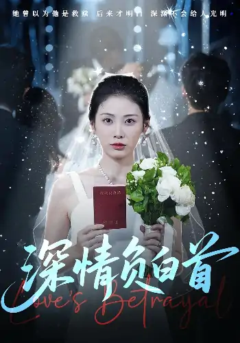 深情负白首（77集）阳欣柯&钟琪
