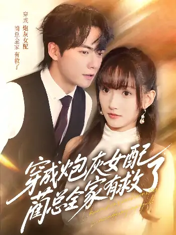 穿成炮灰女配，蔺总全家有救了（69集）刘国豪＆高梦雅