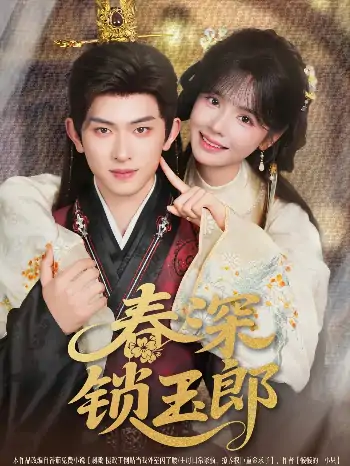 春深锁玉郎（89集）陈添祥＆刘念