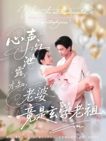 心声泄露才知老婆竟是玄学老祖（80集）谭熙哲＆刘子洋