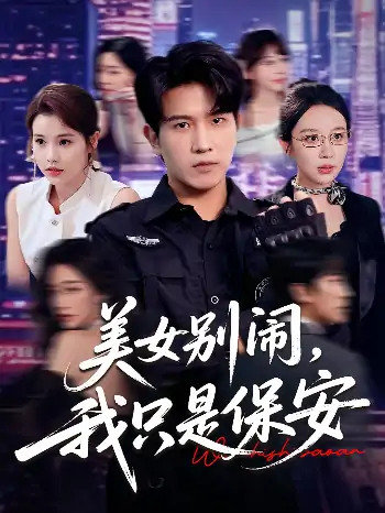 美女别闹我只是保安（75集）
