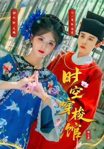 时空穿梭馆（20集）谢凛&云苒