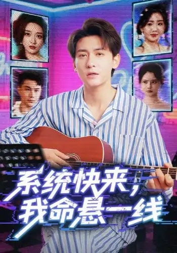系统快来，我命悬一线&系统快来我命悬一线（70集）
