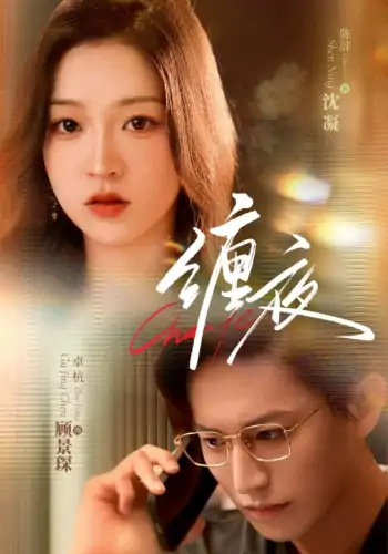 缠夜（71集）卓杭＆陈辞