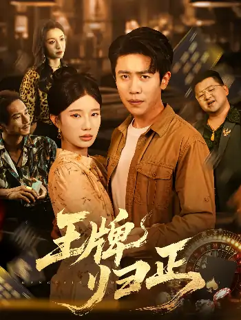 王牌归正（80集）周越&宗白铧