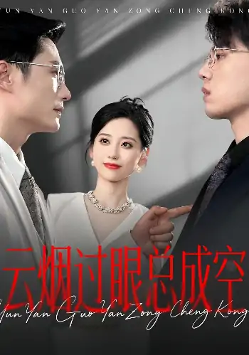 云烟过眼，总成空&云烟过眼总成空（80集）