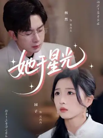 她于星光（58集）杨然＆园子