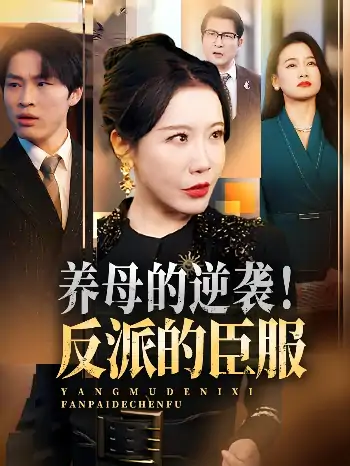 养母的逆袭！反派的臣服&养母的逆袭反派的臣服（30集）陈微夫&李沁霏