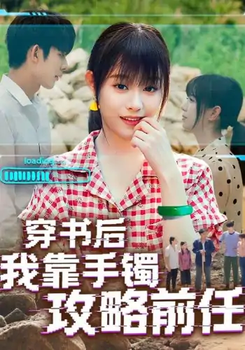 穿书后我靠手镯攻略前任（65集）