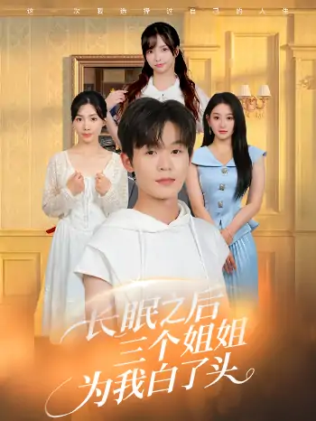 长眠之后三个姐姐为我白了头（46集）廖嘉昊&孙溪