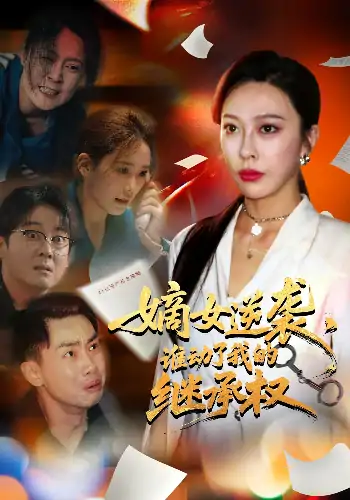 嫡女逆袭，谁动了我的继承权&嫡女逆袭谁动了我的继承权（40集）王淅冉&郝逸伦