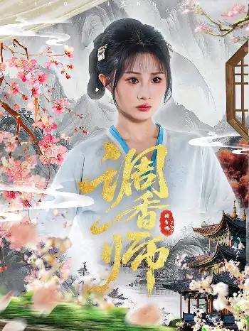 调香师（60集）魏家乐&张烨杨