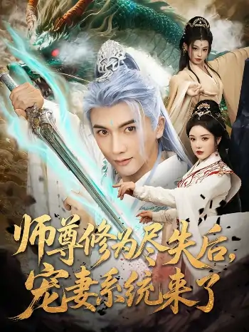 师尊修为尽失后，宠妻系统来了&师尊修为尽失后宠妻系统来了（80集）刘轩&田熙雯