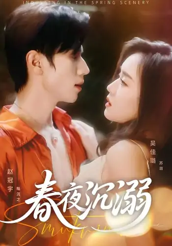 春夜沉溺（71集）陆沉之&苏溺--欲橘