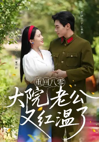 重回八零：大院老公又红温了&重回八零大院老公又红温了（85集）张彦琳&曹皓然