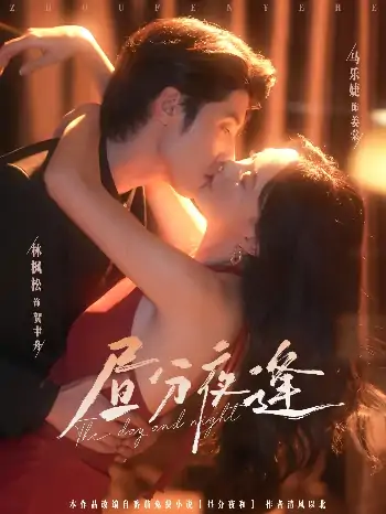 昼分夜逢（86集）林枫松&马乐婕