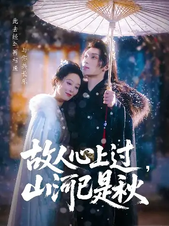 故人心上过，山河已是秋(80集)纪冷希&李科霖