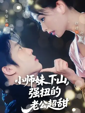 小师妹下山强扭的老公超甜（71）李隆基&张婧