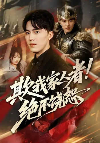 欺我家人者!绝不饶恕&欺我家人者绝不饶恕（52集）