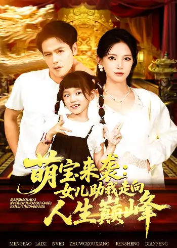 萌宝来袭女儿助我走向人生巅峰（86集）徐良