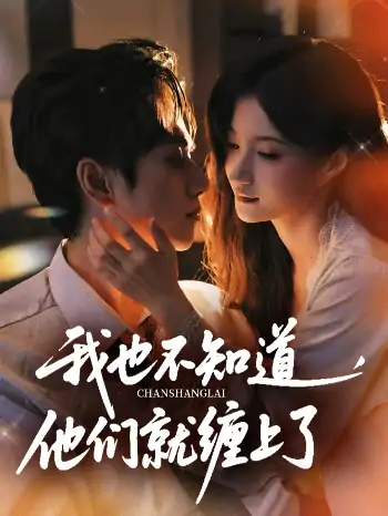 我也不知道他们就缠上了（64集）陈政阳&兰岚