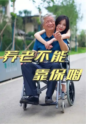 养老不能靠保姆（60集）