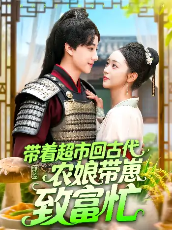 带着超市回古代，农娘带崽致富忙&带着超市回古代农娘带崽致富忙（88集）董兆霖&涂鑫艺