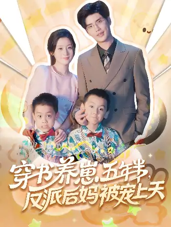 穿书养崽五年半反派后妈被宠上天（80集）