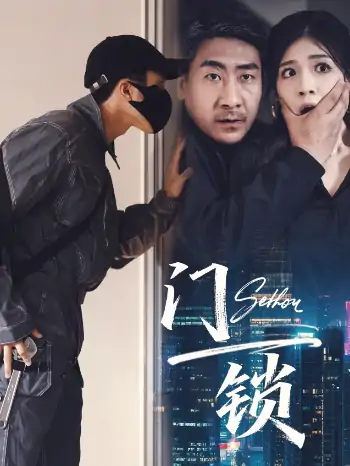 门锁 (73集) 杜雨朦