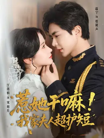 惹她干嘛我家夫人超护短（61集）温宇＆汪海敏
