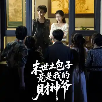末世土包子，竟是我的财神爷（66集）沈澜