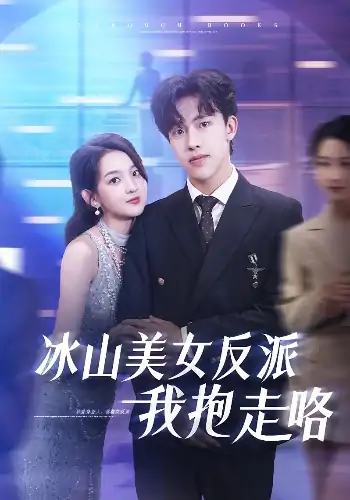 冰山美女反派我抱走咯（81集）关钰莹&陆绎方